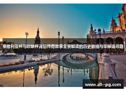 塞维利亚杯与欧联杯背后传奇故事全景解读的历史脉络与荣耀追寻路 塞维利亚杯与欧联杯背后传奇故事全景解读的历史脉络与荣耀追寻路