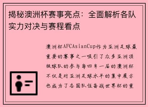 揭秘澳洲杯赛事亮点:全面解析各队实力对决与赛程看点 揭秘澳洲杯赛事亮点:全面解析各队实力对决与赛程看点