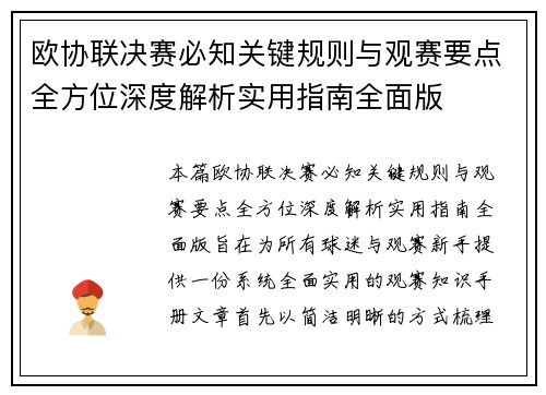 欧协联决赛必知关键规则与观赛要点全方位深度解析实用指南全面版 欧协联决赛必知关键规则与观赛要点全方位深度解析实用指南全面版