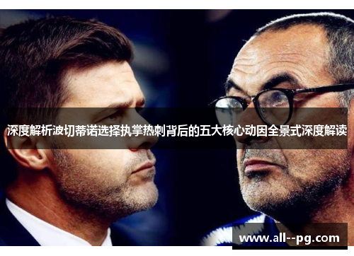 深度解析波切蒂诺选择执掌热刺背后的五大核心动因全景式深度解读 深度解析波切蒂诺选择执掌热刺背后的五大核心动因全景式深度解读