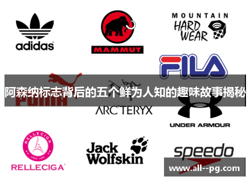 阿森纳标志背后的五个鲜为人知的趣味故事揭秘 阿森纳标志背后的五个鲜为人知的趣味故事揭秘