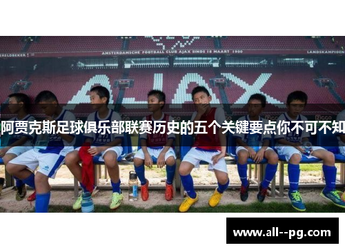 阿贾克斯足球俱乐部联赛历史的五个关键要点你不可不知 阿贾克斯足球俱乐部联赛历史的五个关键要点你不可不知