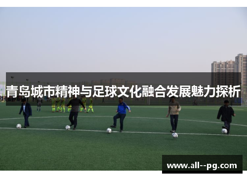 青岛城市精神与足球文化融合发展魅力探析 青岛城市精神与足球文化融合发展魅力探析