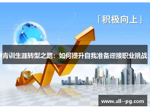 青训生涯转型之路：如何提升自我准备迎接职业挑战