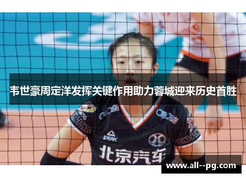 韦世豪周定洋发挥关键作用助力蓉城迎来历史首胜