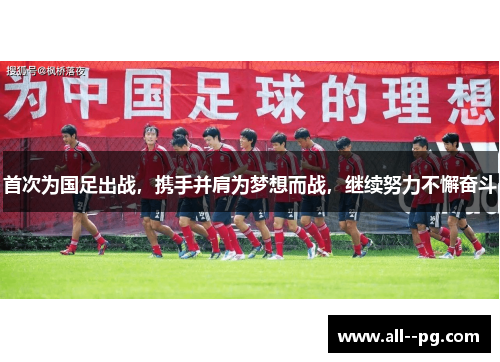 首次为国足出战，携手并肩为梦想而战，继续努力不懈奋斗