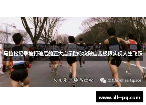 马拉松纪录被打破后的五大启示助你突破自我极限实现人生飞跃