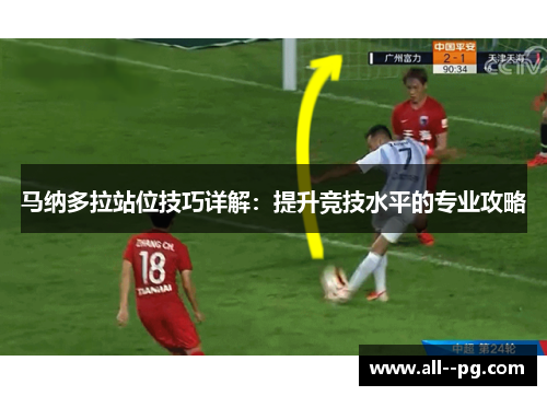 马纳多拉站位技巧详解：提升竞技水平的专业攻略