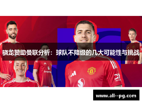 骁龙赞助曼联分析：球队不降级的几大可能性与挑战