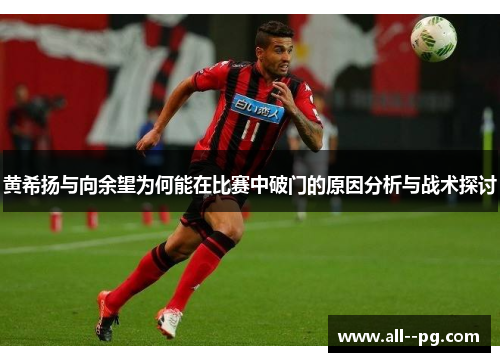 黄希扬与向余望为何能在比赛中破门的原因分析与战术探讨