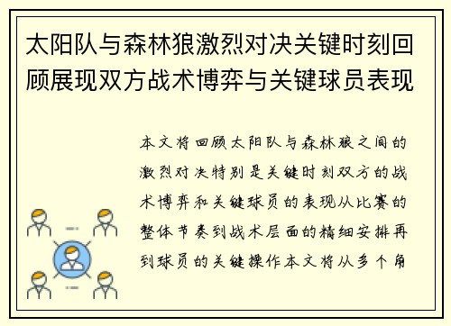 太阳队与森林狼激烈对决关键时刻回顾展现双方战术博弈与关键球员表现 太阳队与森林狼激烈对决关键时刻回顾展现双方战术博弈与关键球员表现