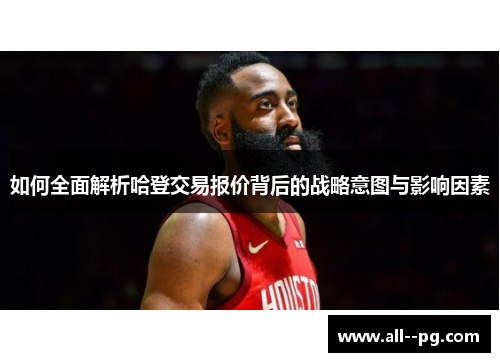 如何全面解析哈登交易报价背后的战略意图与影响因素