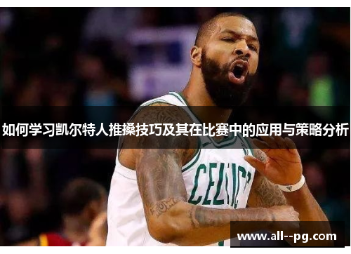 如何学习凯尔特人推搡技巧及其在比赛中的应用与策略分析 如何学习凯尔特人推搡技巧及其在比赛中的应用与策略分析