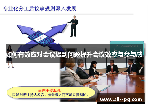 如何有效应对会议迟到问题提升会议效率与参与感