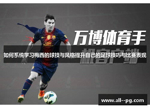 如何系统学习梅西的球技与风格提升自己的足球技巧与比赛表现 如何系统学习梅西的球技与风格提升自己的足球技巧与比赛表现