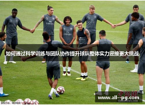 如何通过科学训练与团队协作提升球队整体实力迎接更大挑战