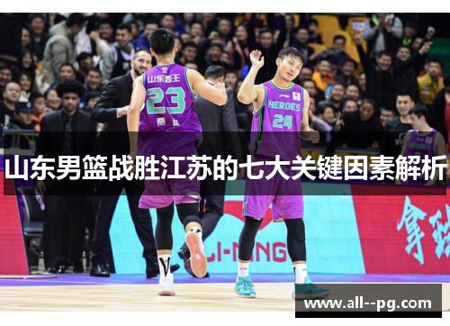 山东男篮战胜江苏的七大关键因素解析 山东男篮战胜江苏的七大关键因素解析