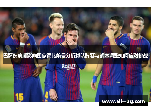 巴萨伤病潮影响国家德比前景分析球队阵容与战术调整如何应对挑战