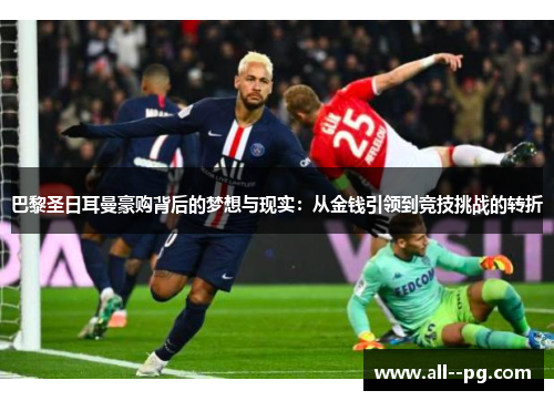 巴黎圣日耳曼豪购背后的梦想与现实：从金钱引领到竞技挑战的转折