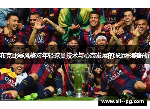 布克比赛风格对年轻球员技术与心态发展的深远影响解析