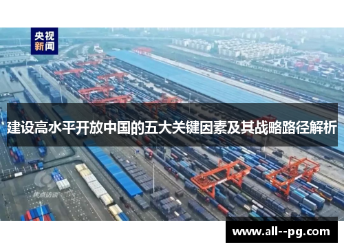 建设高水平开放中国的五大关键因素及其战略路径解析