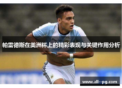 帕雷德斯在美洲杯上的精彩表现与关键作用分析