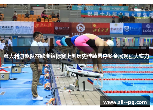 意大利游泳队在欧洲锦标赛上创历史佳绩勇夺多金展现强大实力