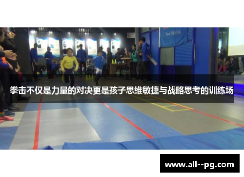 拳击不仅是力量的对决更是孩子思维敏捷与战略思考的训练场