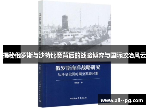 揭秘俄罗斯与沙特比赛背后的战略博弈与国际政治风云