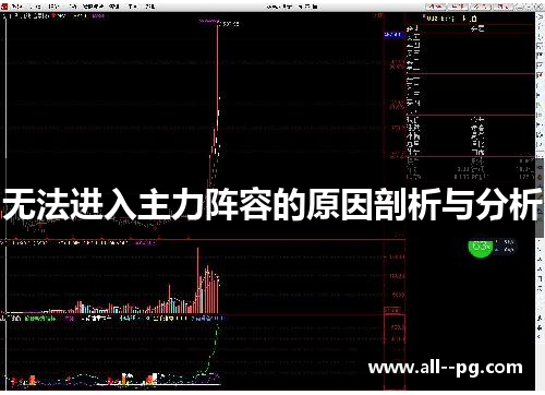 无法进入主力阵容的原因剖析与分析