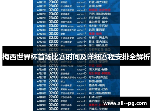 梅西世界杯首场比赛时间及详细赛程安排全解析