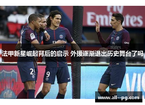 法甲新星崛起背后的启示 外援逐渐退出历史舞台了吗