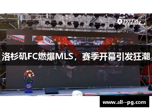 洛杉矶FC燃爆MLS，赛季开幕引发狂潮