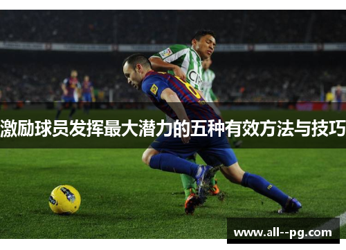 激励球员发挥最大潜力的五种有效方法与技巧