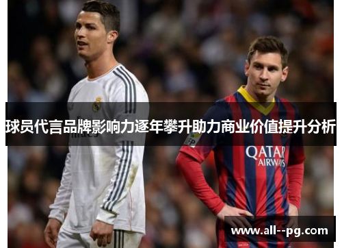 球员代言品牌影响力逐年攀升助力商业价值提升分析