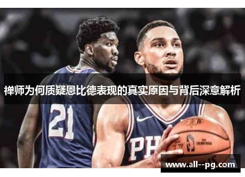 禅师为何质疑恩比德表现的真实原因与背后深意解析