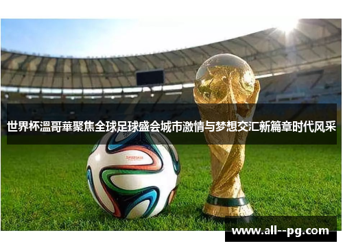 世界杯溫哥華聚焦全球足球盛会城市激情与梦想交汇新篇章时代风采