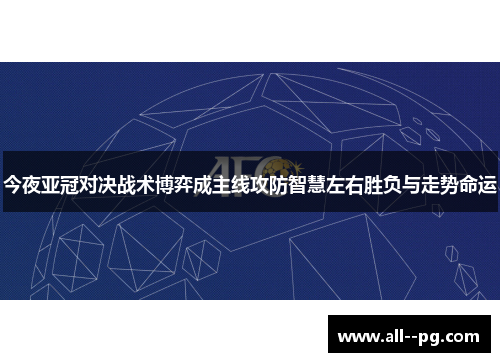 今夜亚冠对决战术博弈成主线攻防智慧左右胜负与走势命运
