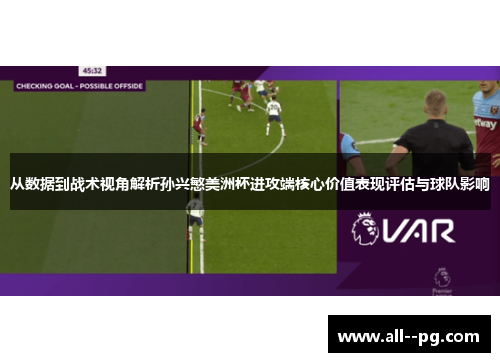 从数据到战术视角解析孙兴慜美洲杯进攻端核心价值表现评估与球队影响