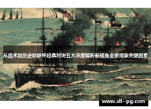 从战术到历史欧联杯经典对决五大深度解析新视角全景观察关键因素