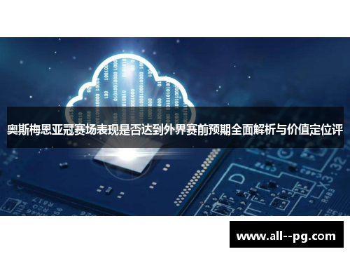 奥斯梅恩亚冠赛场表现是否达到外界赛前预期全面解析与价值定位评