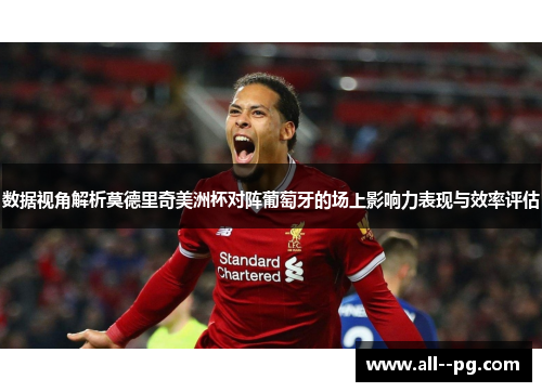 数据视角解析莫德里奇美洲杯对阵葡萄牙的场上影响力表现与效率评估