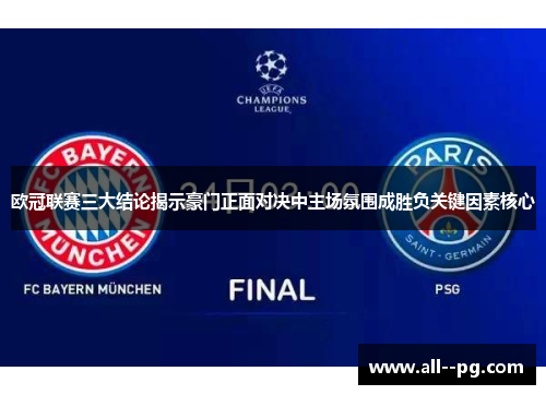 欧冠联赛三大结论揭示豪门正面对决中主场氛围成胜负关键因素核心