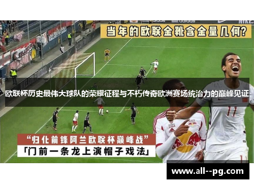 欧联杯历史最伟大球队的荣耀征程与不朽传奇欧洲赛场统治力的巅峰见证