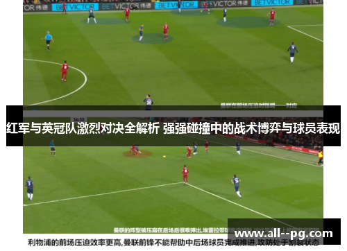 红军与英冠队激烈对决全解析 强强碰撞中的战术博弈与球员表现