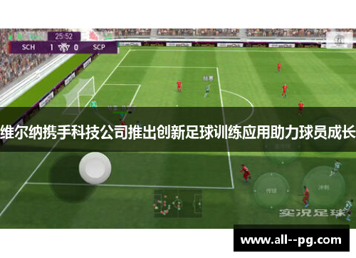 维尔纳携手科技公司推出创新足球训练应用助力球员成长