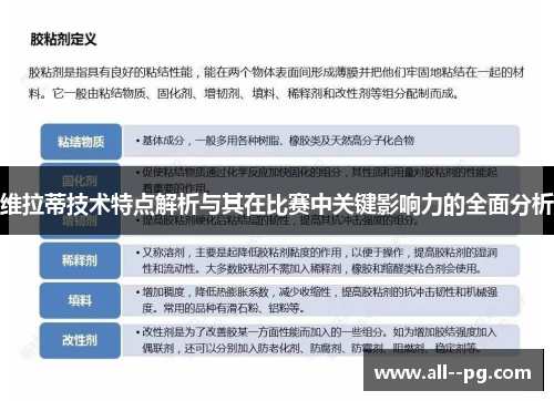 维拉蒂技术特点解析与其在比赛中关键影响力的全面分析