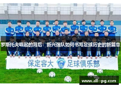 罗斯托夫崛起的背后：新兴强队如何书写足球历史的新篇章