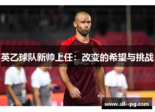 英乙球队新帅上任：改变的希望与挑战