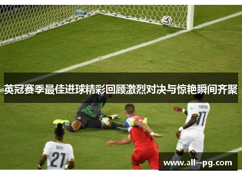 英冠赛季最佳进球精彩回顾激烈对决与惊艳瞬间齐聚 英冠赛季最佳进球精彩回顾激烈对决与惊艳瞬间齐聚